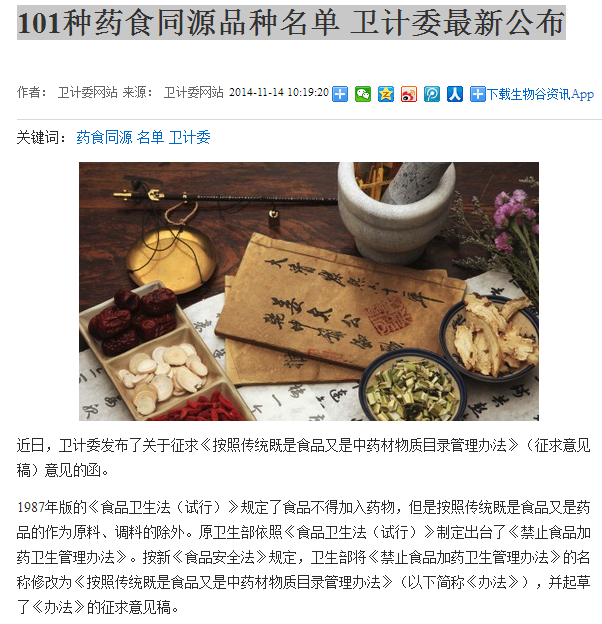 101种药食同源品种名单 卫计委最新公布