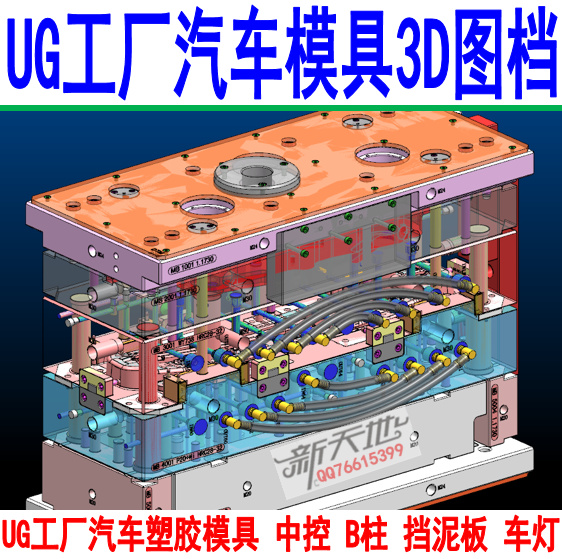 UG工厂汽车塑胶模具2D+3D图档 中控 B柱 挡