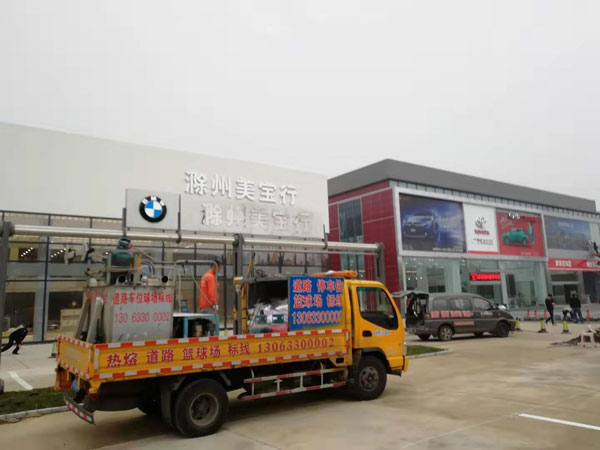 滁州寶馬4S店停車位標線施工