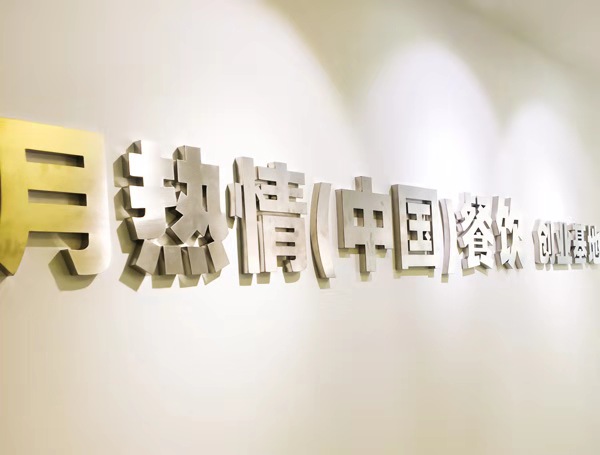 恭喜石家庄支先生夫妇成功签约月热情麻辣拌·烫！