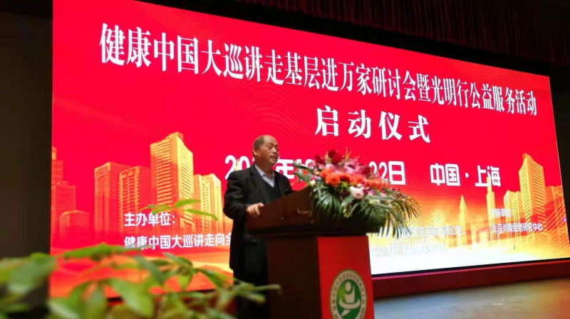 健康中国大巡讲走基层进万家研讨会暨光明行公益服务活动启动仪式在上海举行