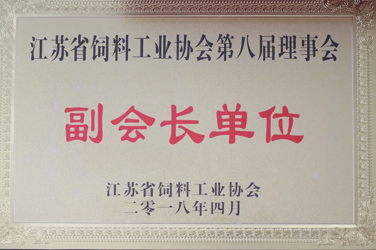 ◆江苏省饲料工业协会第八届理事会