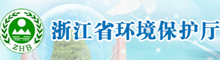 浙江省环保厅