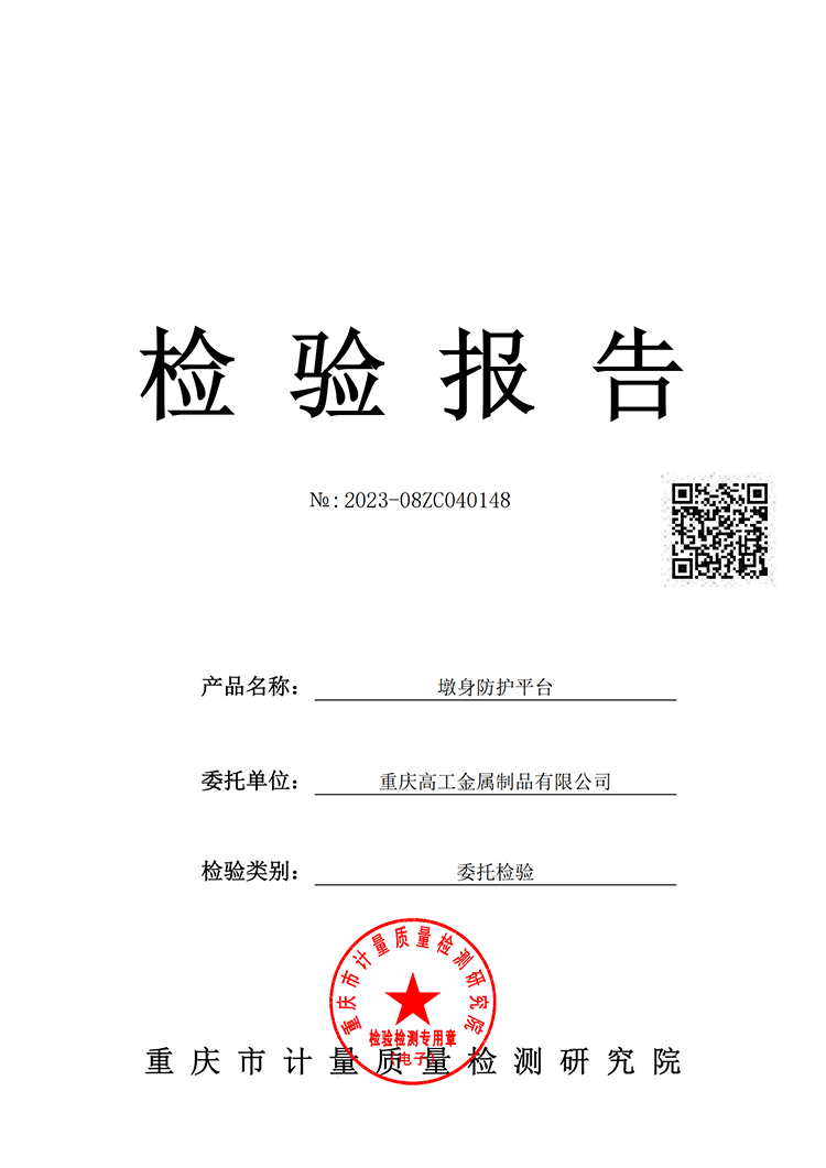 墩身防護(hù)平臺(tái)質(zhì)量檢驗(yàn)報(bào)告（2023）