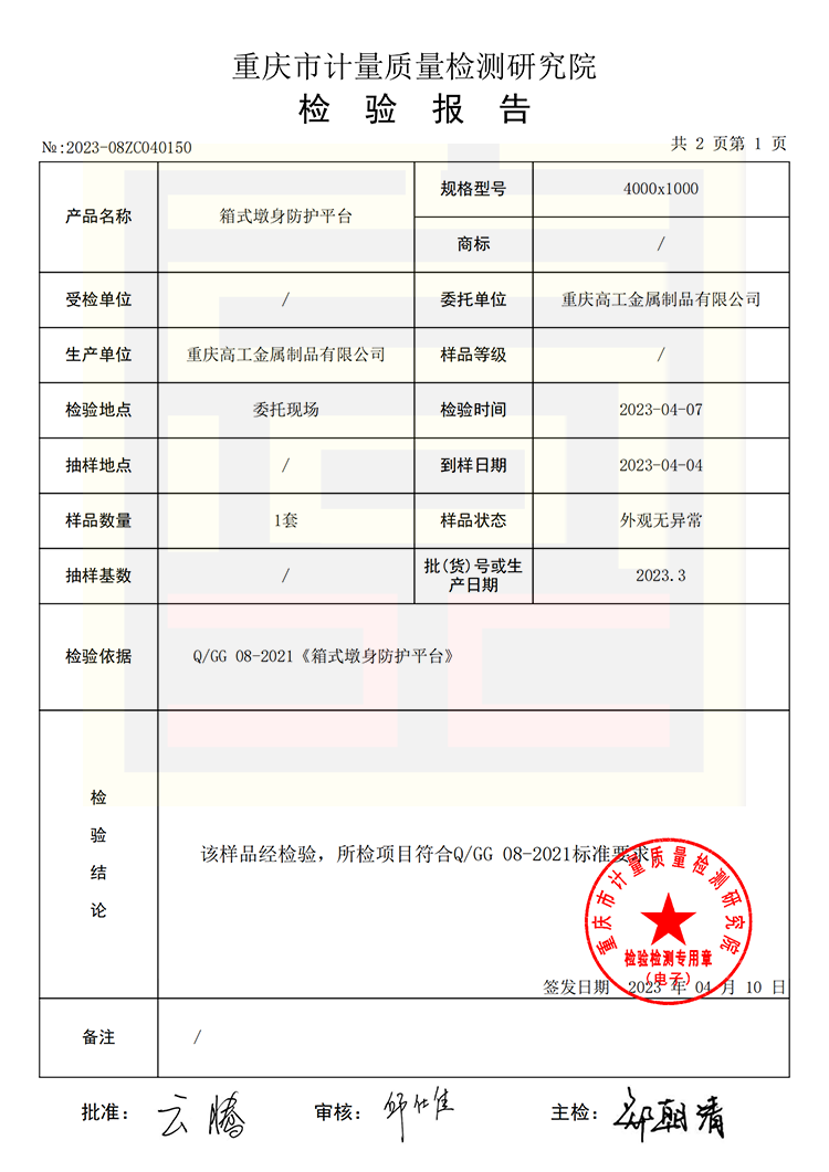 箱式墩身防護(hù)平臺(tái)質(zhì)量檢驗(yàn)報(bào)告（2023）1