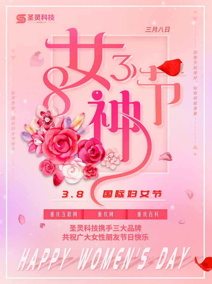 重庆互联网企业商城恭祝全国女性朋友女神节快乐