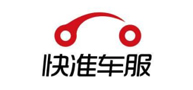 快准车服