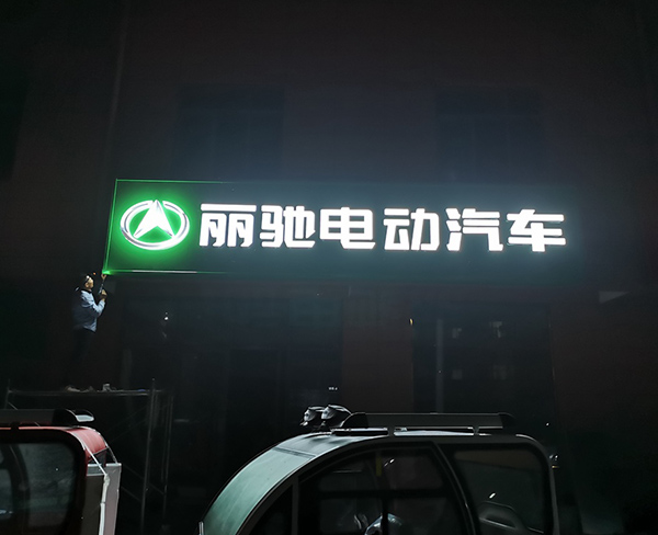 丽驰电动汽车亚克力通体发光字