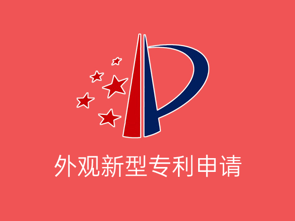 20210712164825_99064.jpg 外观新型专利申请.jpg