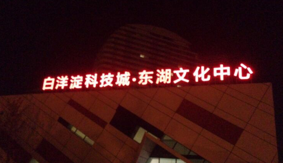 楼顶大字
