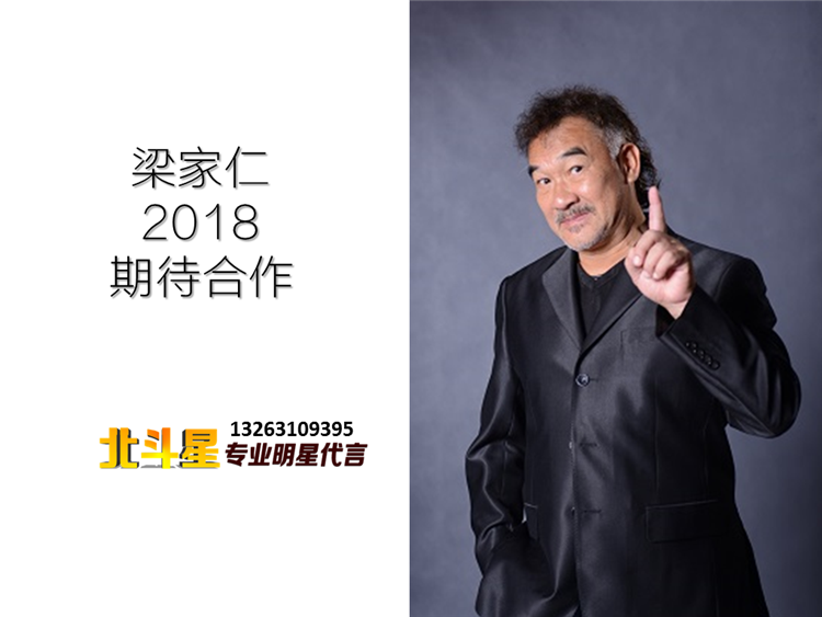 关键词:梁家仁代言费,梁家仁广告代言费,梁家仁经纪人,梁家仁经纪公司