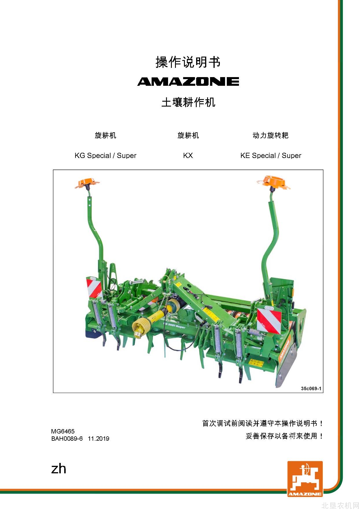 阿玛松KX KG KE Special&Super整地机操作手册_2019-11