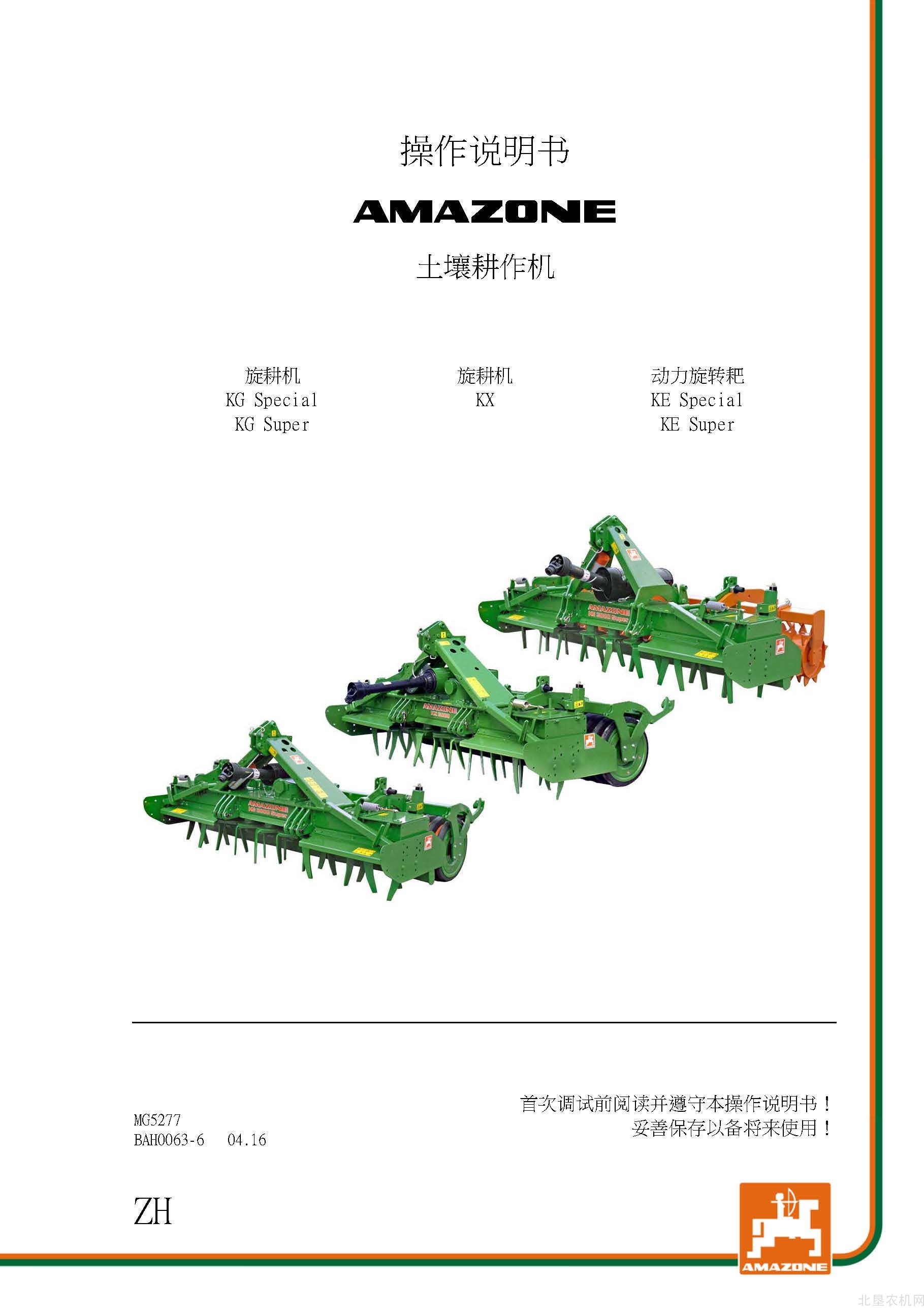 阿玛松KG KX KE系列动力耙操作手册