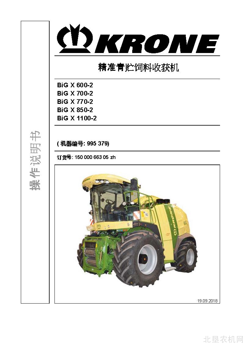 克罗尼BiG X 600-2 700-2 770-2 850-2 1100-2青贮机操作手册_2018-9
