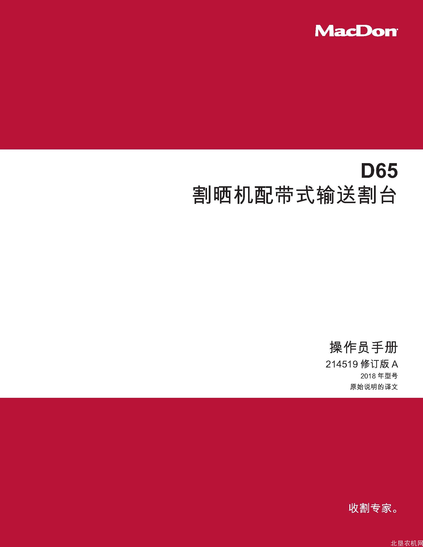 麦克当D65 割晒机配带式输送割台操作手册