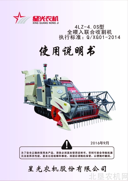 星光农机4LZ-4.0S型全喂入联合收割机操作手册