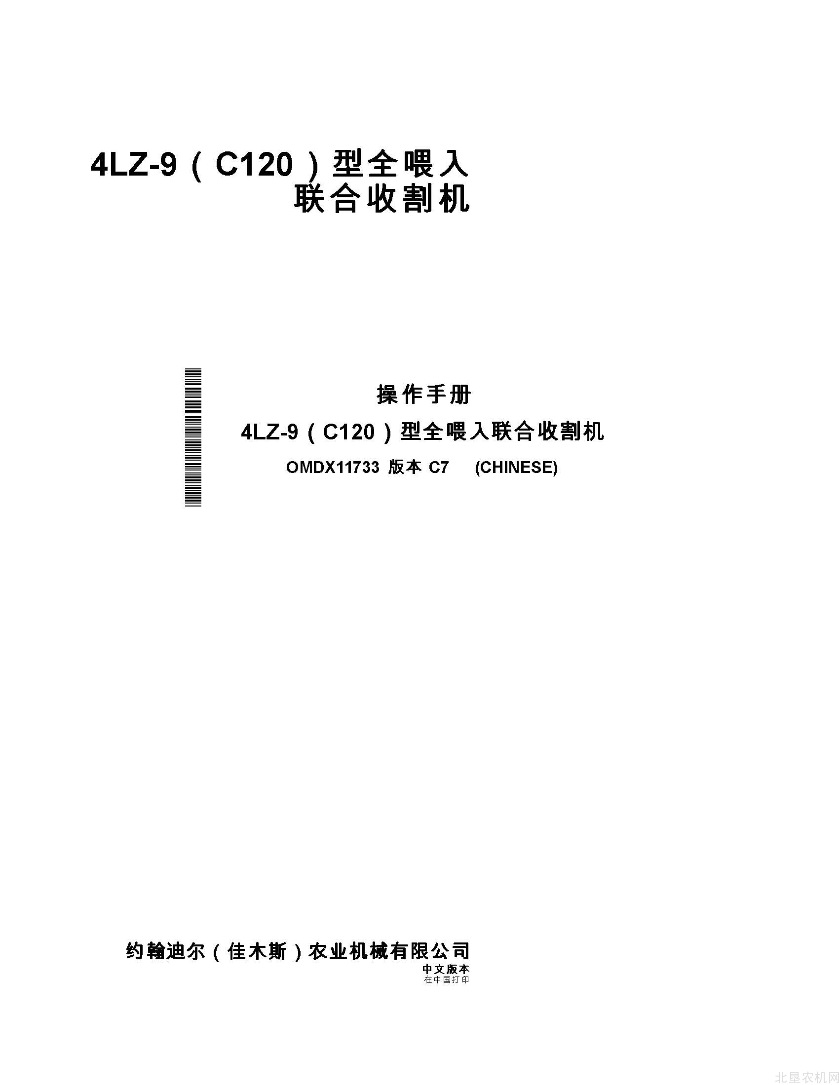 迪尔C120全喂入联合收割机操作手册