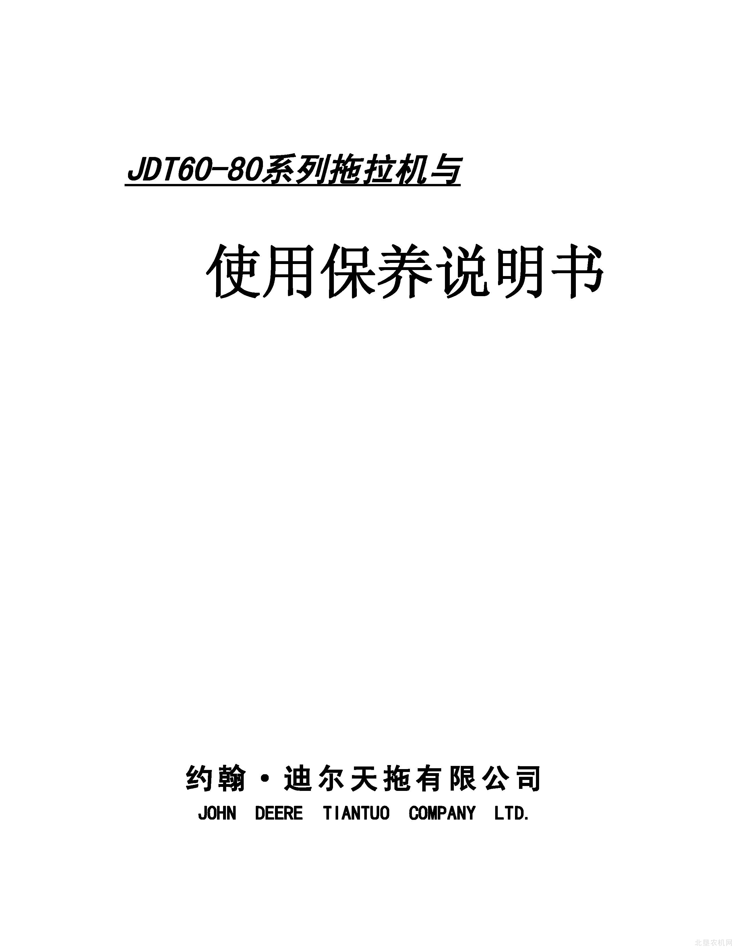迪尔天拖60-80系列拖拉机使用保养说明书