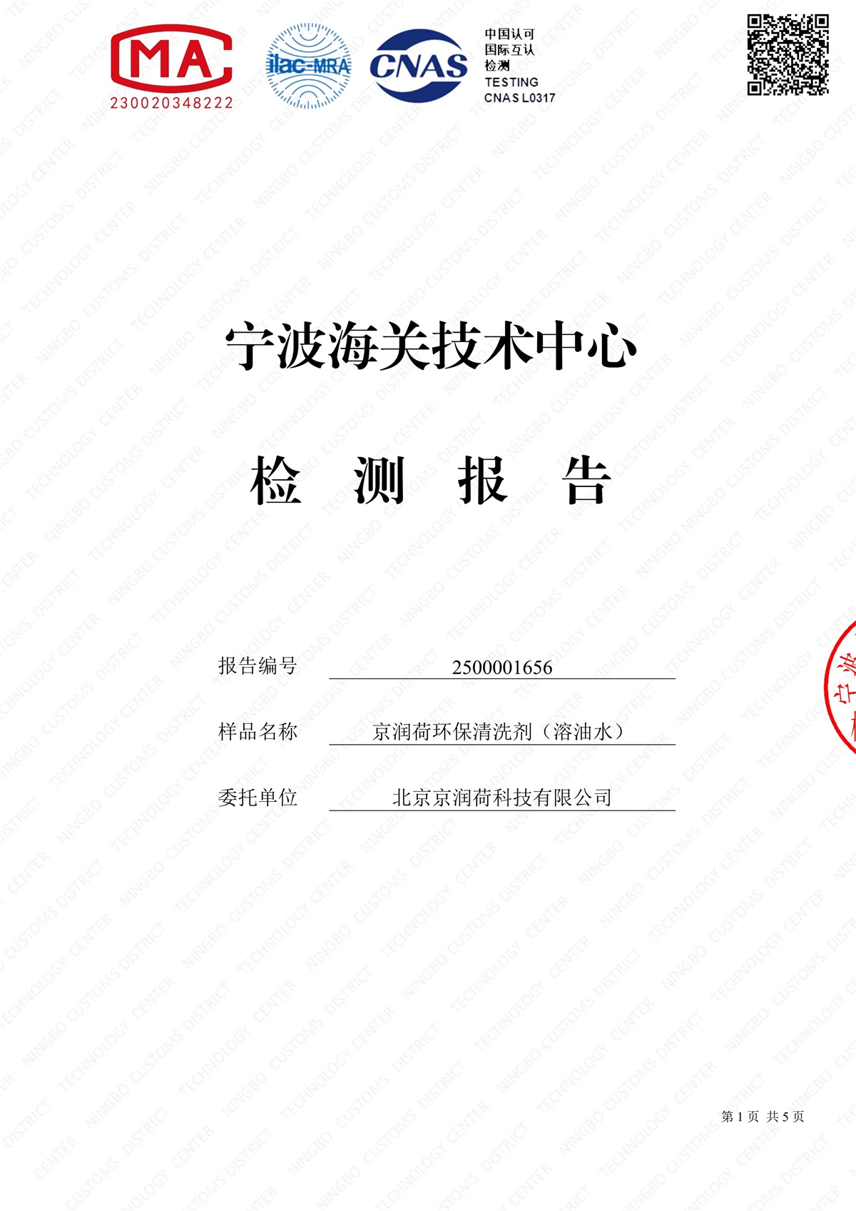 环保清洗剂皮肤无伤害检测报告 