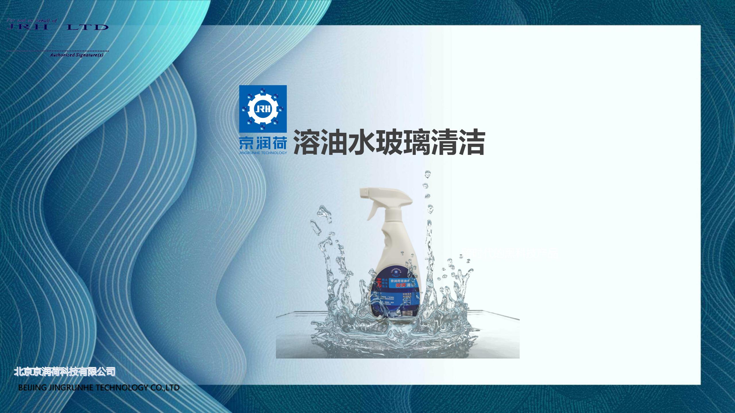 20250325115335_14828.jpg 京润荷溶油水玻璃环保清洁(溶油水)(1)_01.jpg