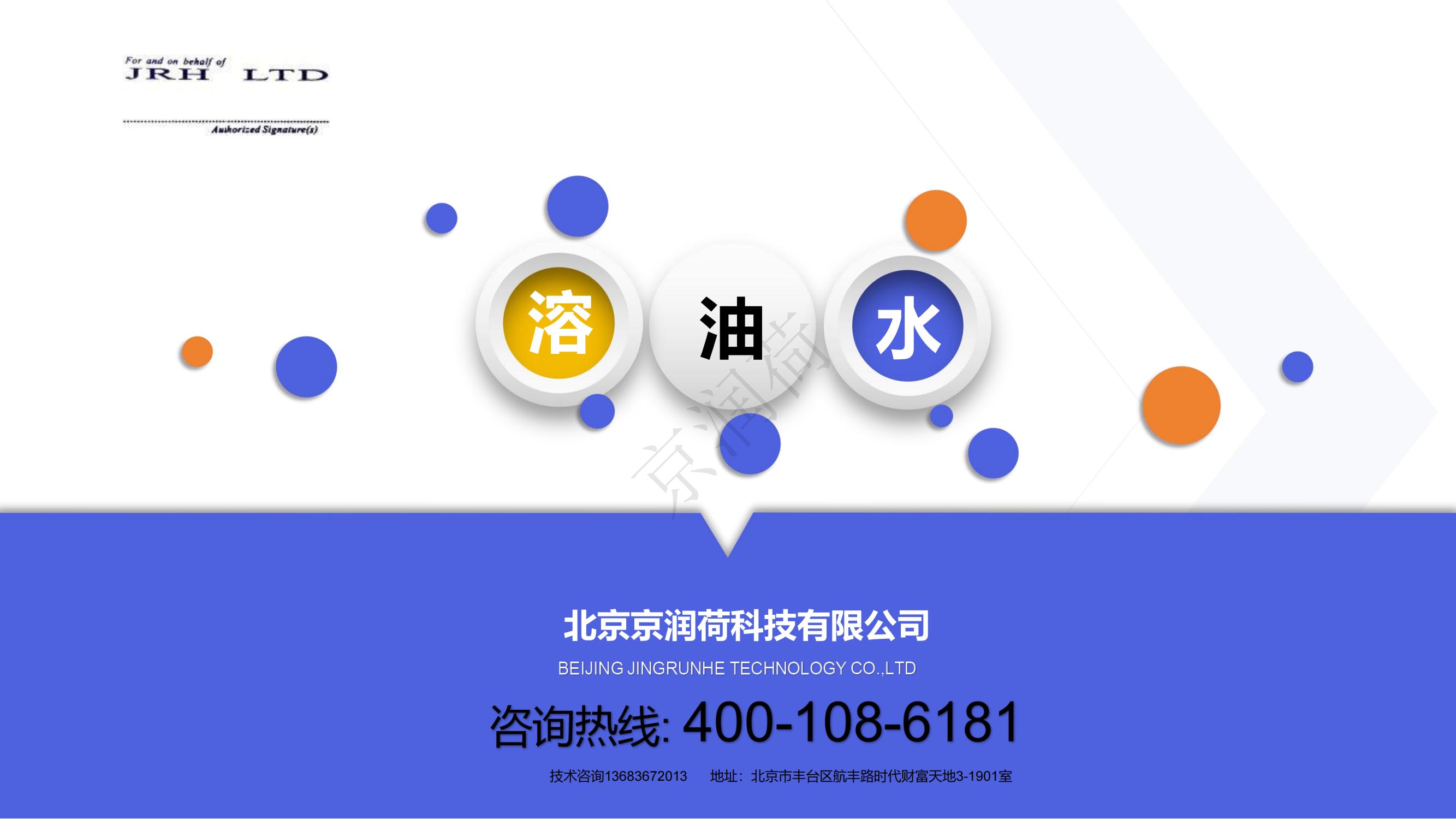 电子环保清洁京润荷（溶油水）_13.jpg