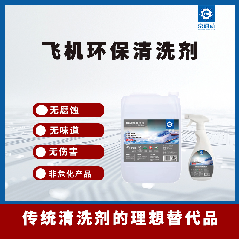 飞机环保清洗剂零VOC无味道飞机表面清洁专用清洁剂