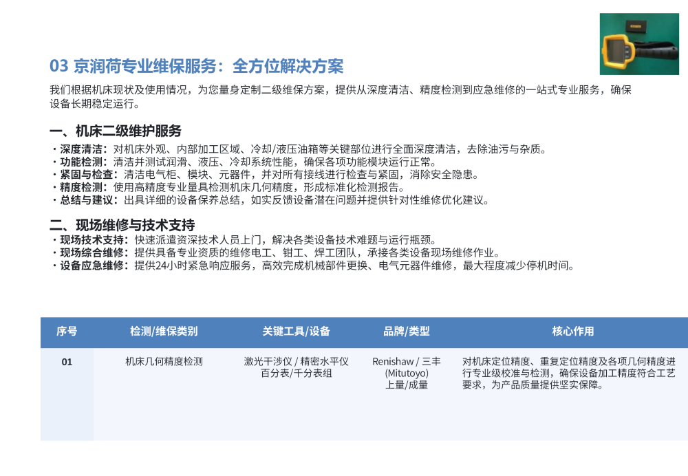 京润荷设备二级维保服务方案20260508  优化_06.png