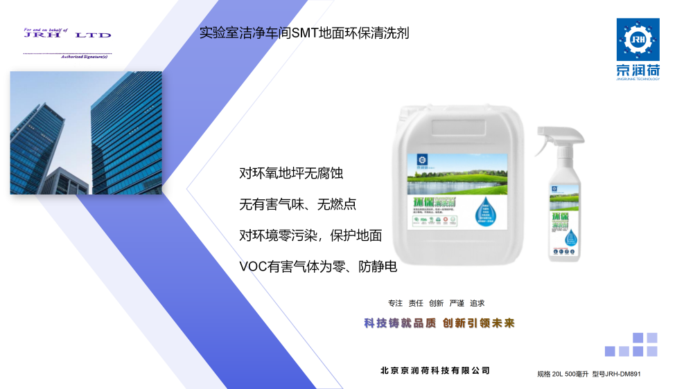 实验室洁净车间SMT地面环保清洗剂JRH-DM891_01.png