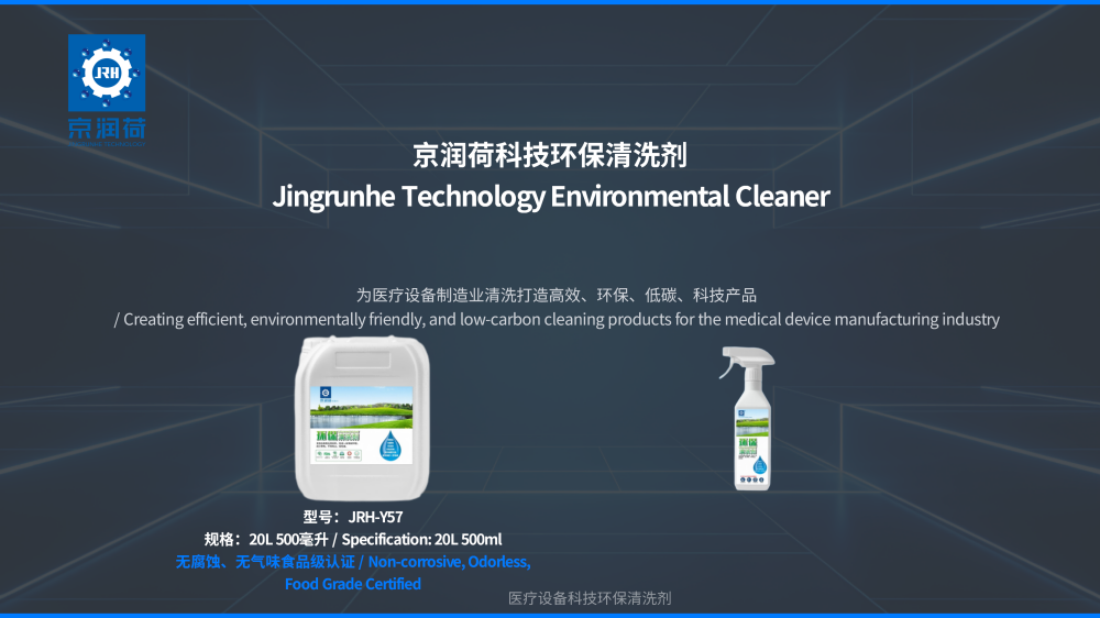医疗设备制造科技环保清洗剂PPT_01.png
