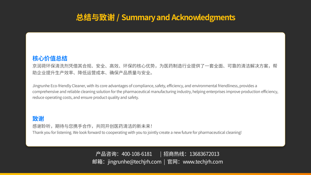 医药制造领域京润荷环保清洗剂JRH-YA95 (1)_15.png