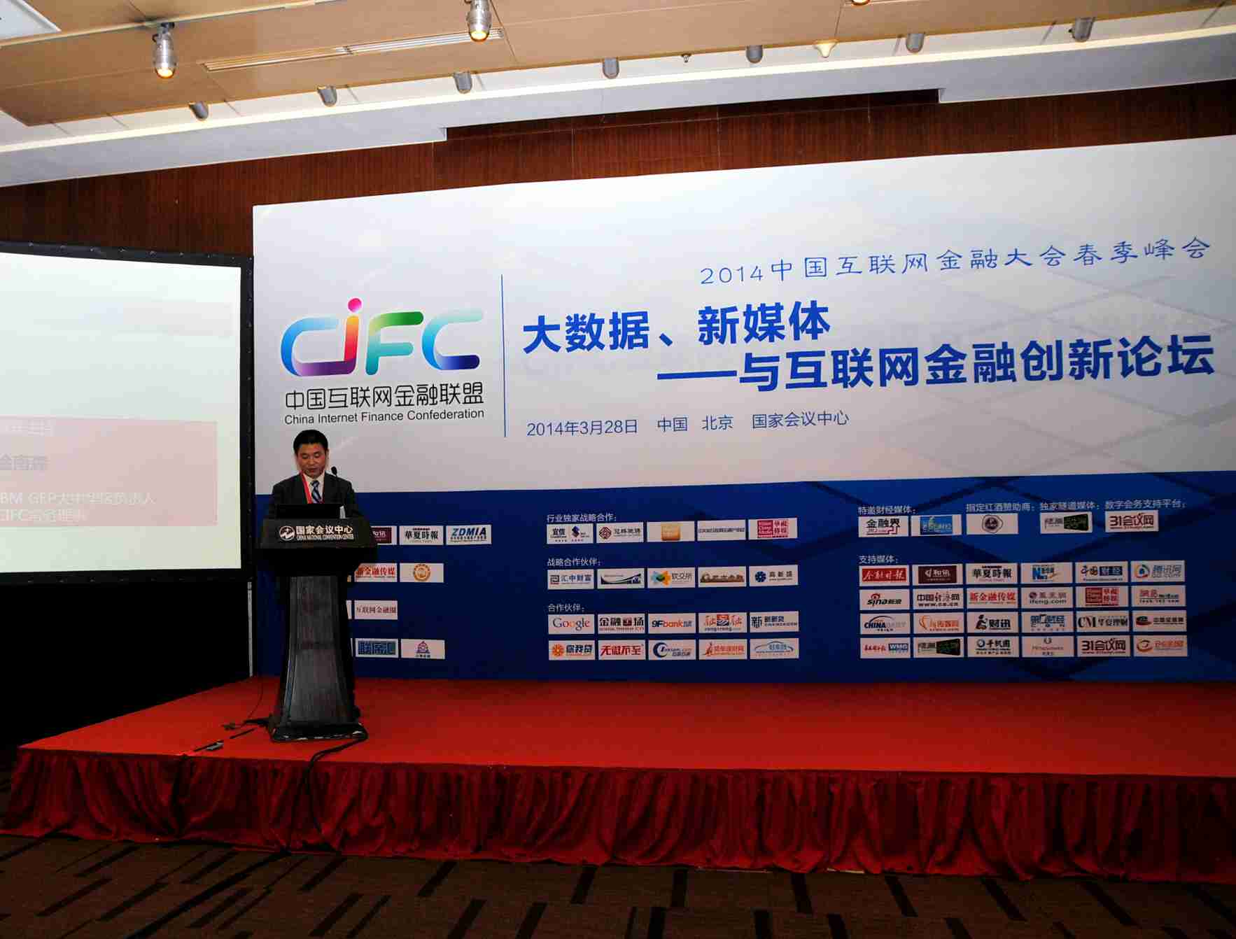 大数据、新媒体与互联网金融创新论坛