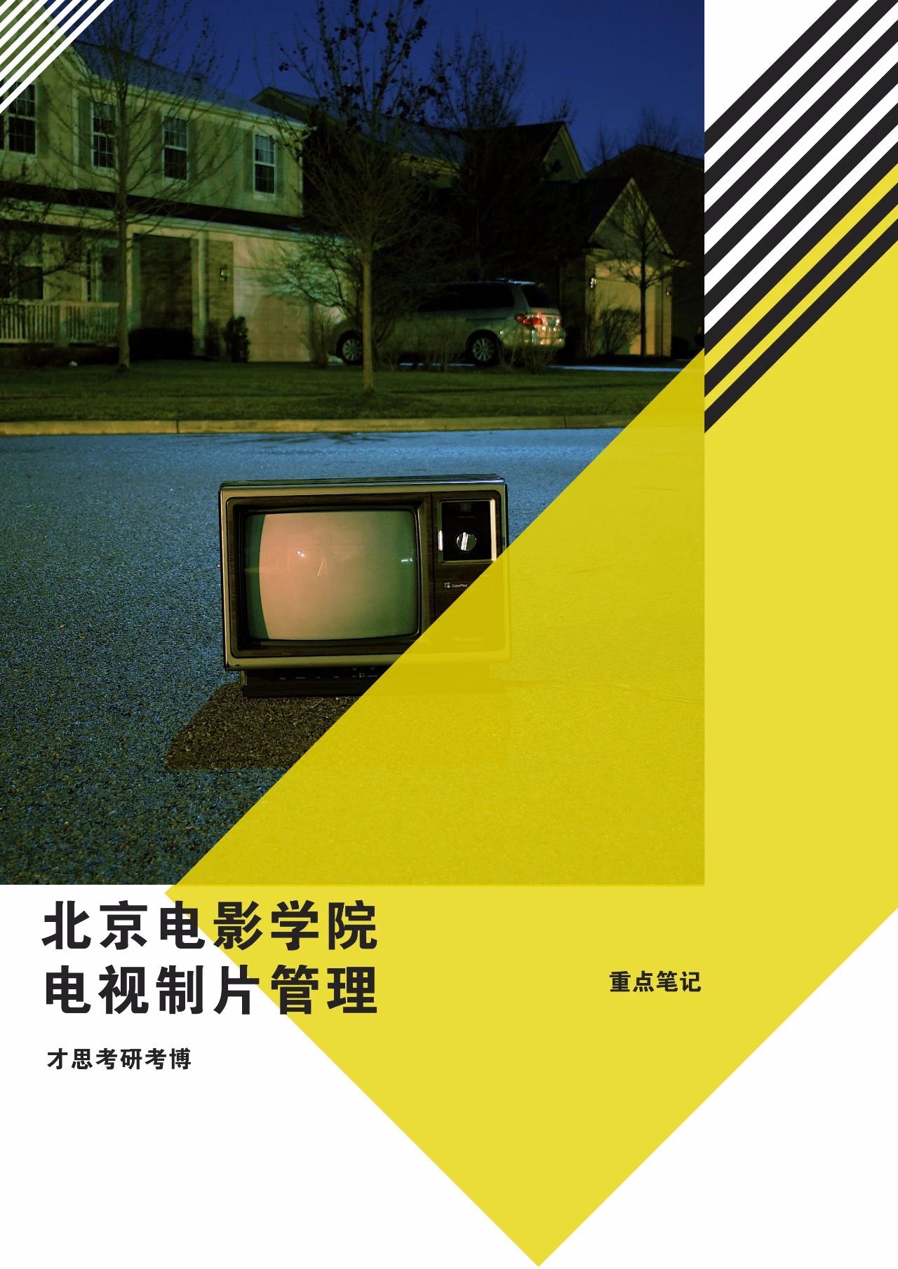 管理学院电影制片管理考研难度分析