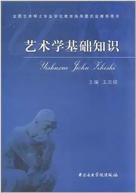 《藝術學基礎知識》王次炤主編,中央音樂學院出版社