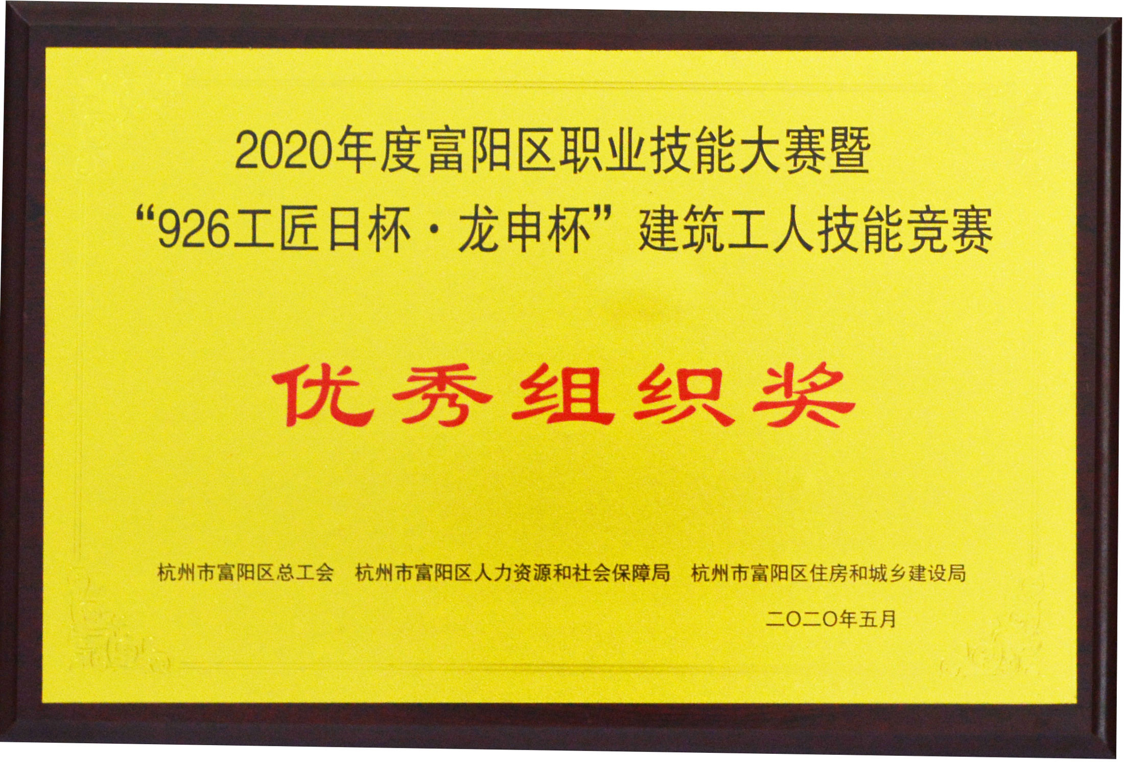 2020年“926工匠日杯•龙申杯”优秀组织奖