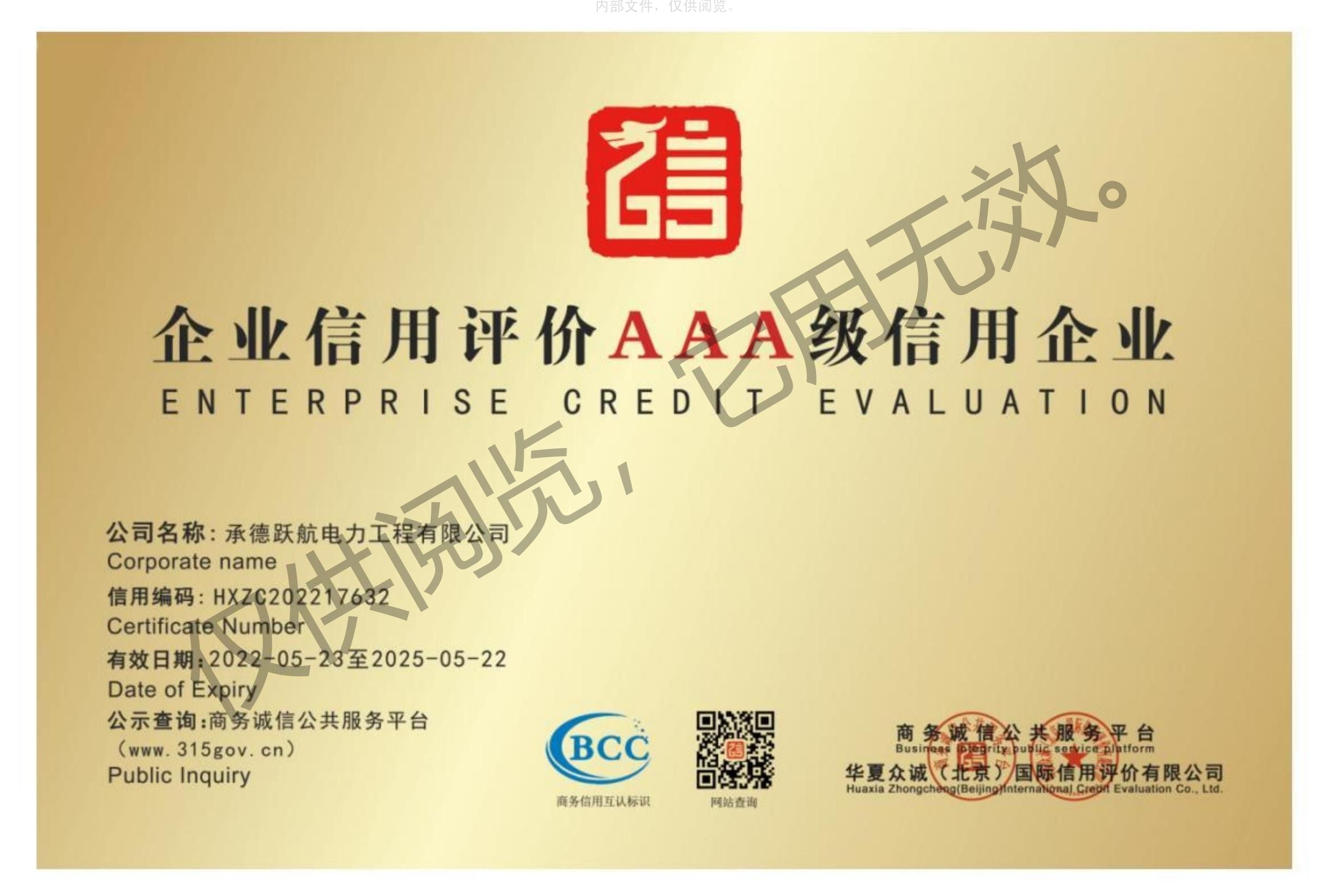 企业信用评价3A证书