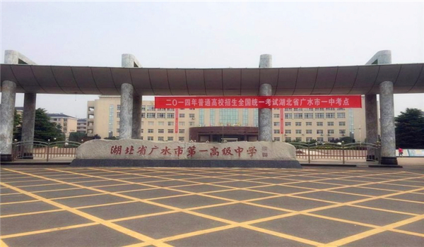 湖北省广水市第一高级中学