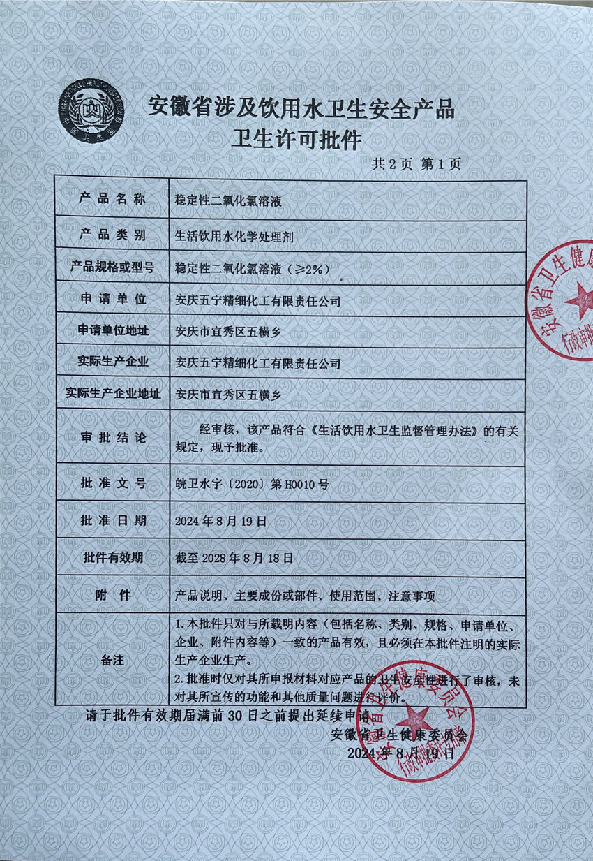 二氧化氯涉水批件