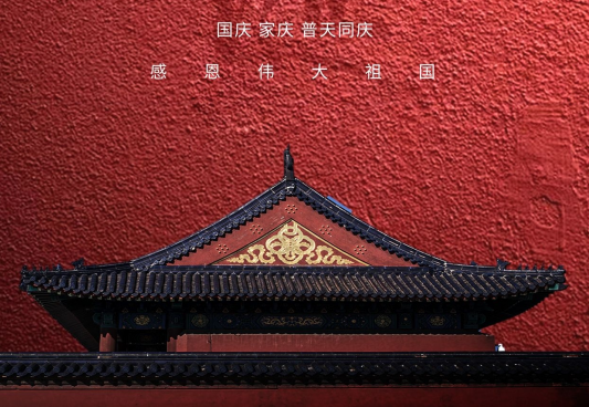 【欢度国庆】庆祝中华人民共和国成立72周年