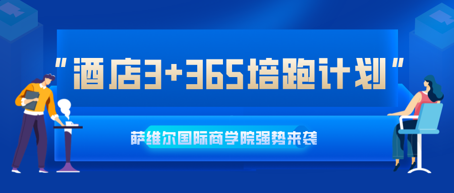 “酒店3+365培跑计划”华丽来袭！名师授课，为您保驾护航！