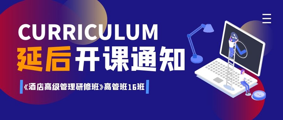 关于理诺士&萨维尔《酒店高层管理研修班》16班延后开课通知