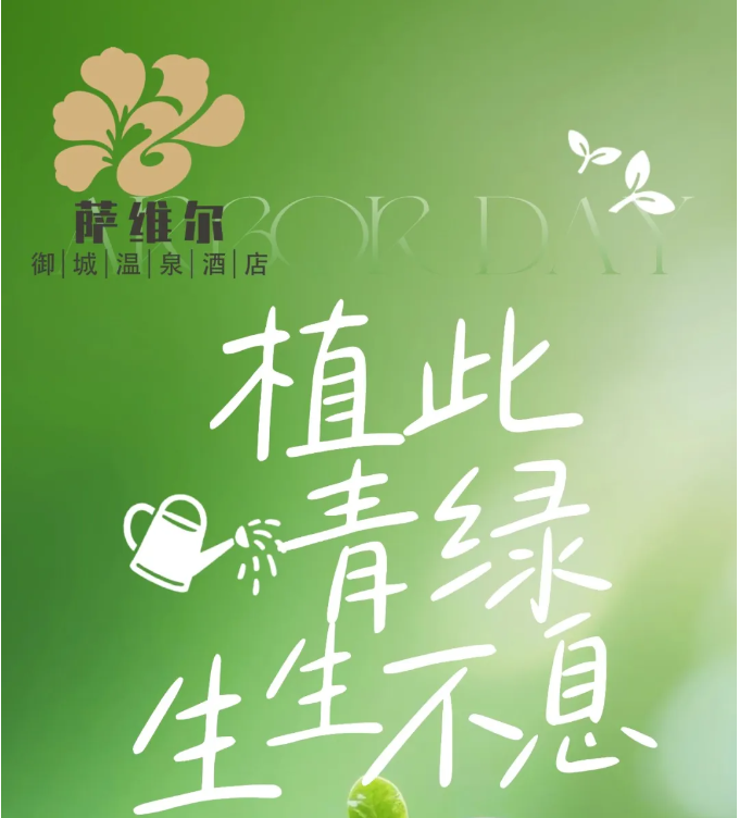 植此青绿，生生不息