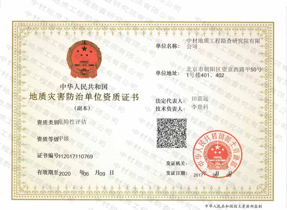 地质灾害危险性评估甲级资质