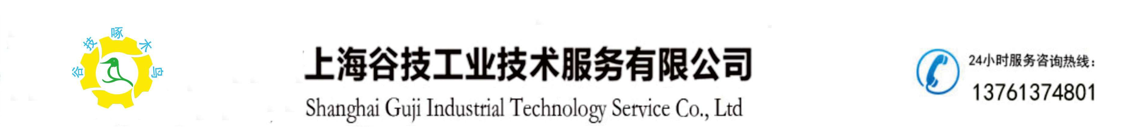 上海谷技工业技术服务有限公司
