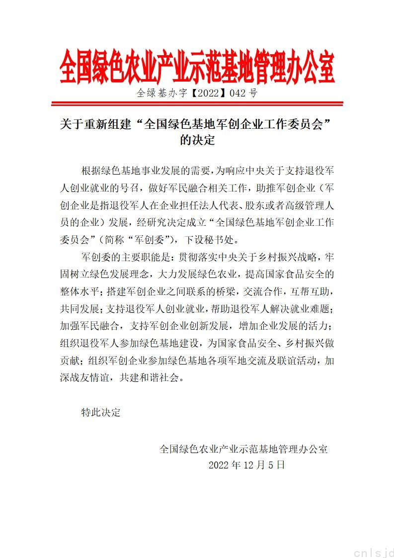 关于重新组建“全国绿色基地军创企业工作委员会”的决定_01.jpg