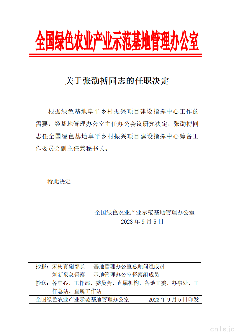 关于张劭搏同志的任职决定_01.png