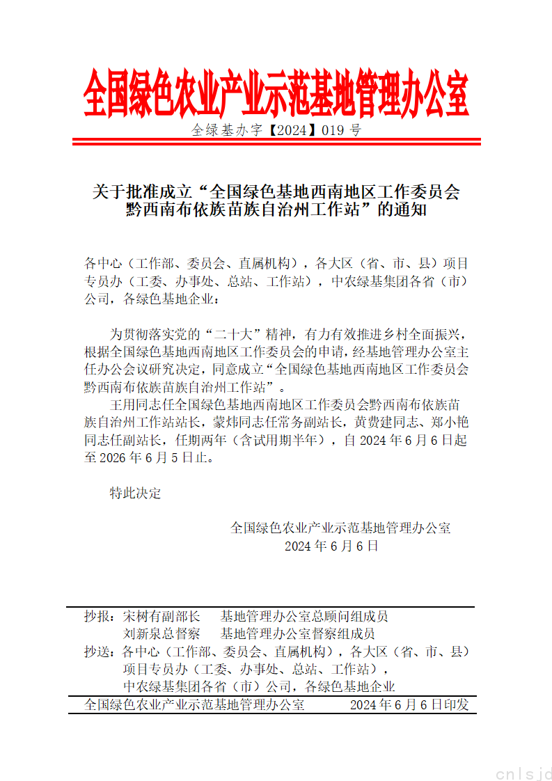 关于批准成立“全国绿色基地西南地区工作委员会黔西南布依族苗族自治州工作站”的通知_01.png