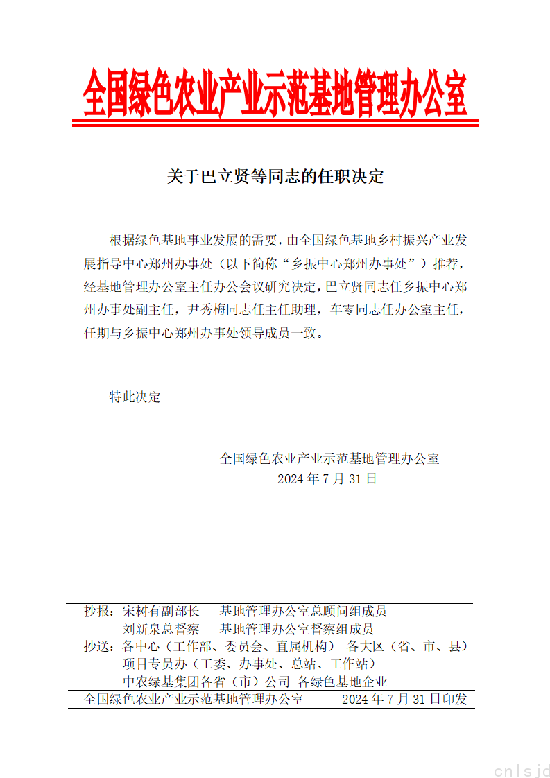 关于巴立贤等同志的任职决定_01.png