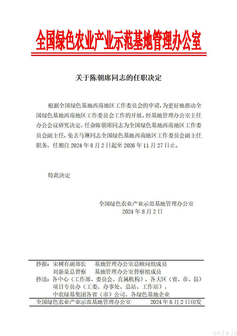 关于陈朝席同志的任职决定_01.png