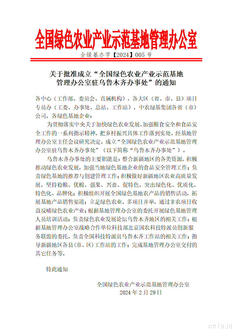 关于批准成立“全国绿色农业产业示范基地管理办公室驻乌鲁木齐办事处”的通知_01.png