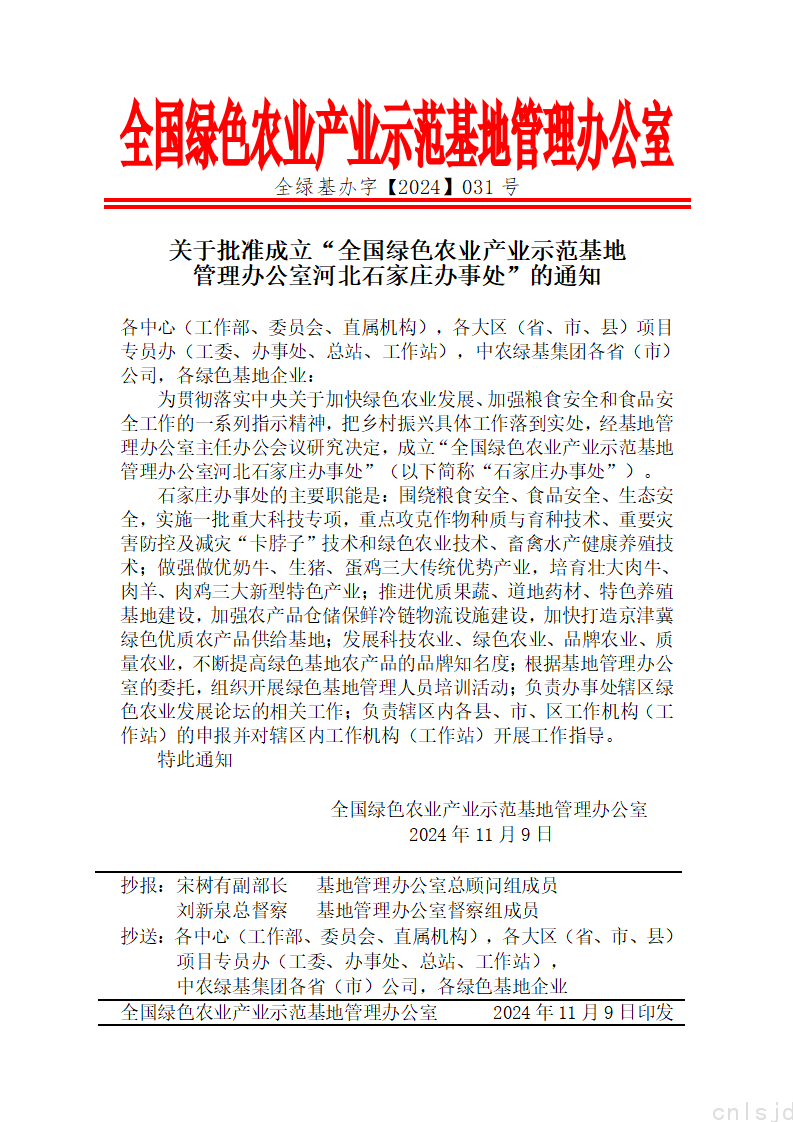 关于批准成立“全国绿色农业产业示范基地管理办公室河北石家庄办事处”的通知_01.png